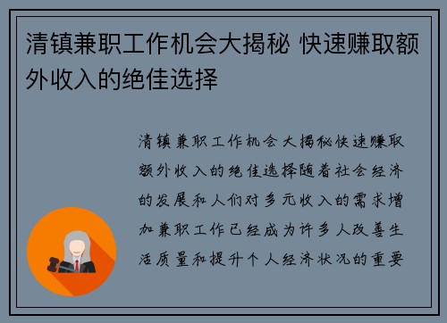清镇兼职工作机会大揭秘 快速赚取额外收入的绝佳选择