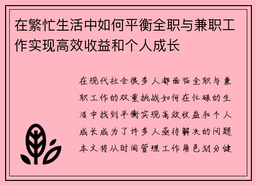 在繁忙生活中如何平衡全职与兼职工作实现高效收益和个人成长
