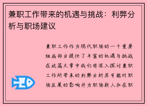 兼职工作带来的机遇与挑战：利弊分析与职场建议