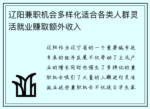 辽阳兼职机会多样化适合各类人群灵活就业赚取额外收入