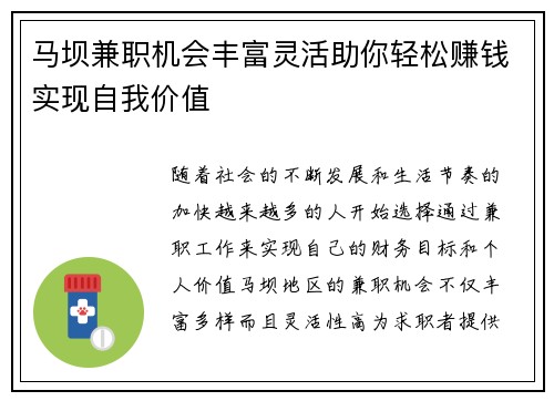 马坝兼职机会丰富灵活助你轻松赚钱实现自我价值
