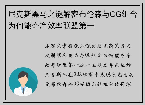 尼克斯黑马之谜解密布伦森与OG组合为何能夺净效率联盟第一
