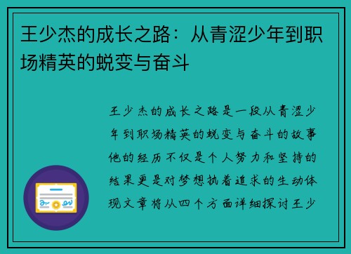 王少杰的成长之路：从青涩少年到职场精英的蜕变与奋斗