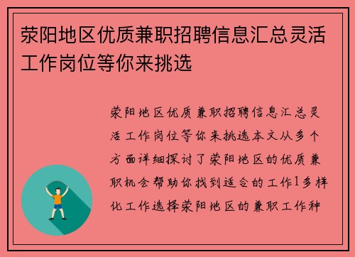 荥阳地区优质兼职招聘信息汇总灵活工作岗位等你来挑选