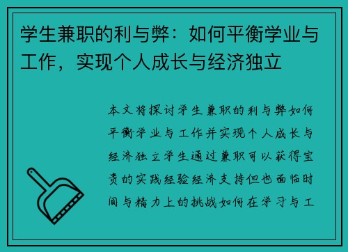 学生兼职的利与弊：如何平衡学业与工作，实现个人成长与经济独立