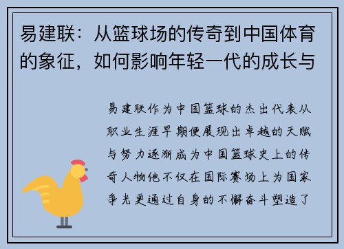 易建联：从篮球场的传奇到中国体育的象征，如何影响年轻一代的成长与梦想