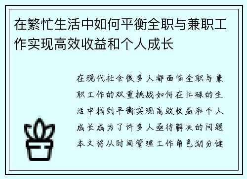 在繁忙生活中如何平衡全职与兼职工作实现高效收益和个人成长