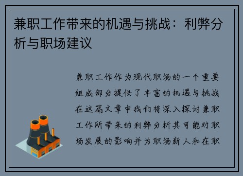 兼职工作带来的机遇与挑战：利弊分析与职场建议