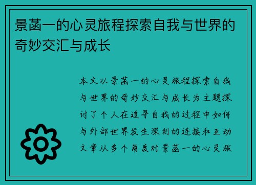 景菡一的心灵旅程探索自我与世界的奇妙交汇与成长