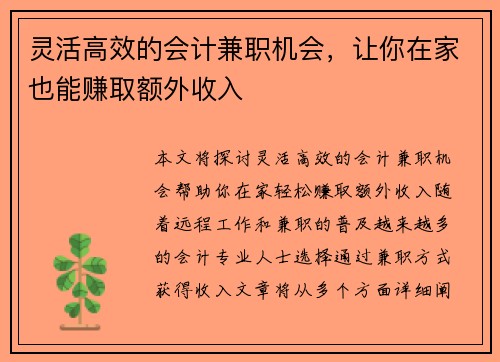 灵活高效的会计兼职机会，让你在家也能赚取额外收入