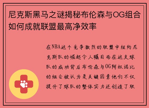 尼克斯黑马之谜揭秘布伦森与OG组合如何成就联盟最高净效率