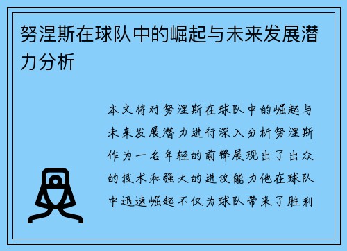 努涅斯在球队中的崛起与未来发展潜力分析