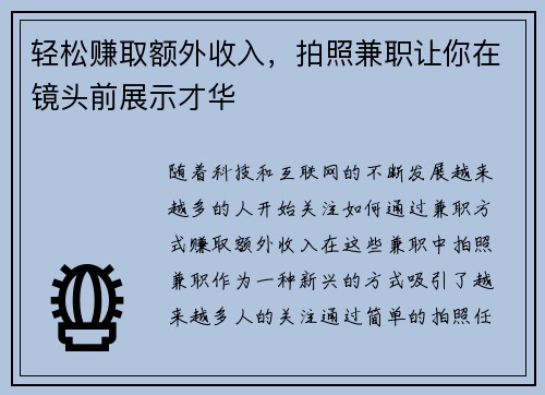 轻松赚取额外收入，拍照兼职让你在镜头前展示才华