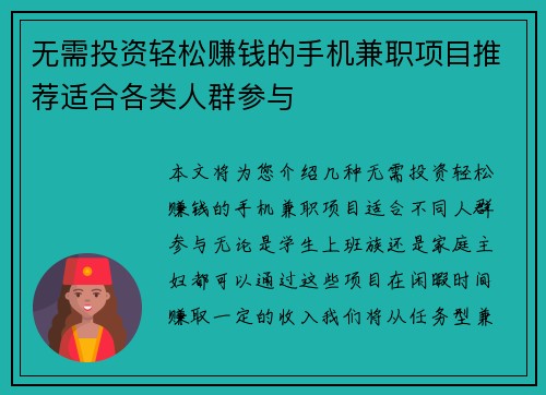 无需投资轻松赚钱的手机兼职项目推荐适合各类人群参与