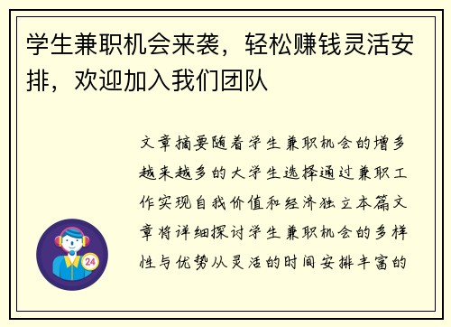 学生兼职机会来袭，轻松赚钱灵活安排，欢迎加入我们团队