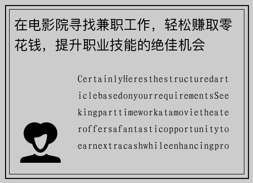 在电影院寻找兼职工作，轻松赚取零花钱，提升职业技能的绝佳机会