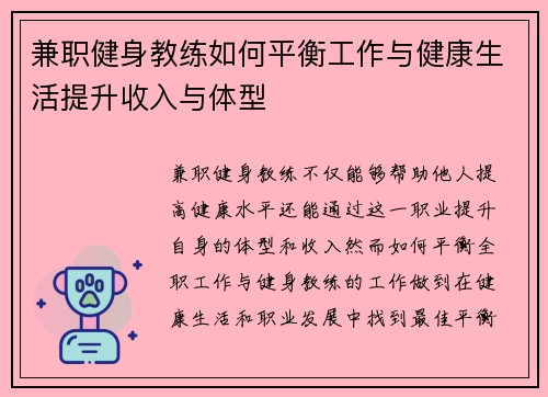 兼职健身教练如何平衡工作与健康生活提升收入与体型