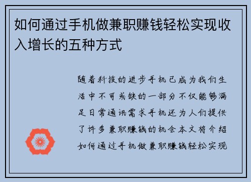 如何通过手机做兼职赚钱轻松实现收入增长的五种方式