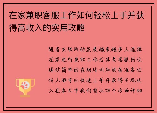 在家兼职客服工作如何轻松上手并获得高收入的实用攻略