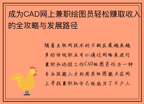 成为CAD网上兼职绘图员轻松赚取收入的全攻略与发展路径