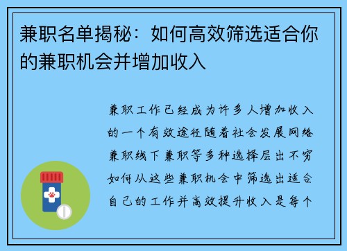 兼职名单揭秘：如何高效筛选适合你的兼职机会并增加收入