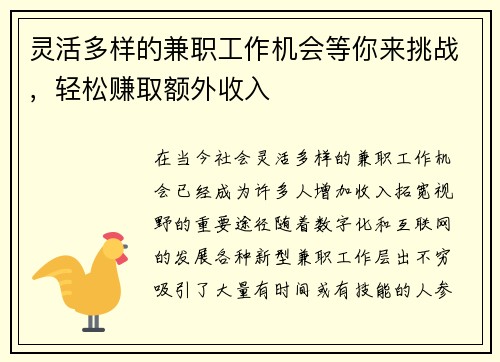 灵活多样的兼职工作机会等你来挑战，轻松赚取额外收入