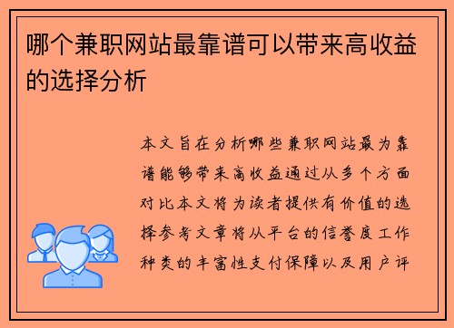 哪个兼职网站最靠谱可以带来高收益的选择分析