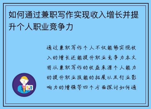 如何通过兼职写作实现收入增长并提升个人职业竞争力