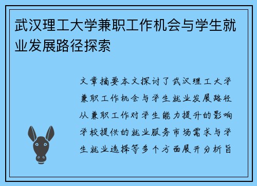 武汉理工大学兼职工作机会与学生就业发展路径探索