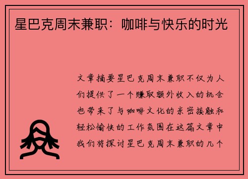 星巴克周末兼职：咖啡与快乐的时光