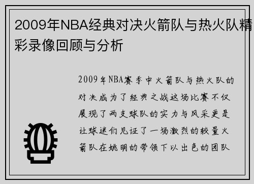 2009年NBA经典对决火箭队与热火队精彩录像回顾与分析