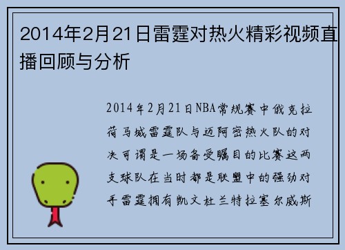 2014年2月21日雷霆对热火精彩视频直播回顾与分析