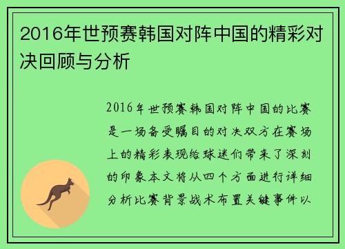 2016年世预赛韩国对阵中国的精彩对决回顾与分析