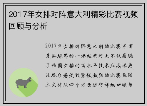 2017年女排对阵意大利精彩比赛视频回顾与分析