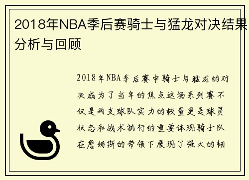 2018年NBA季后赛骑士与猛龙对决结果分析与回顾