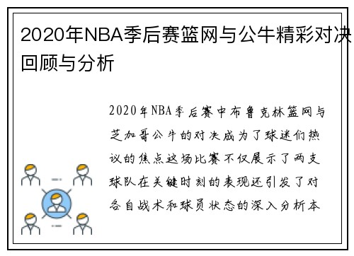 2020年NBA季后赛篮网与公牛精彩对决回顾与分析