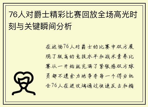 76人对爵士精彩比赛回放全场高光时刻与关键瞬间分析