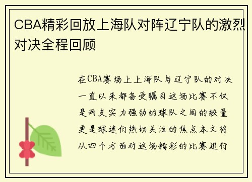 CBA精彩回放上海队对阵辽宁队的激烈对决全程回顾