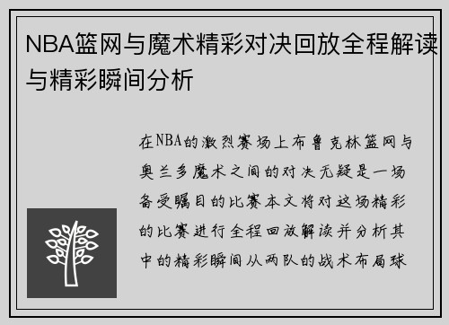 NBA篮网与魔术精彩对决回放全程解读与精彩瞬间分析