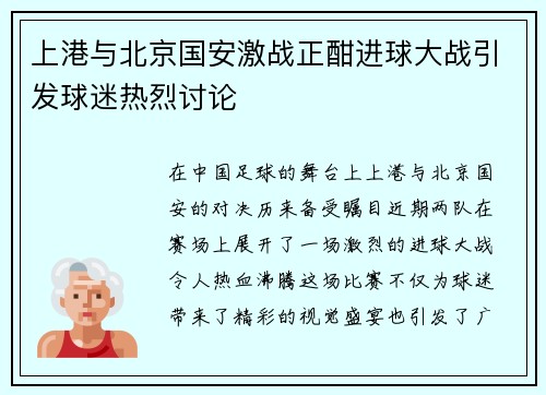 上港与北京国安激战正酣进球大战引发球迷热烈讨论