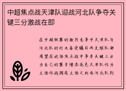 中超焦点战天津队迎战河北队争夺关键三分激战在即