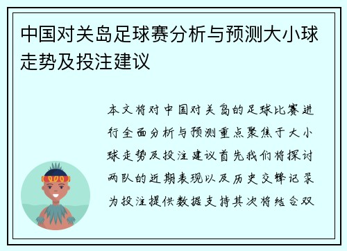 中国对关岛足球赛分析与预测大小球走势及投注建议