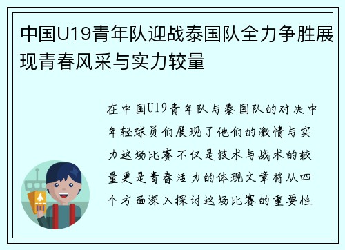 中国U19青年队迎战泰国队全力争胜展现青春风采与实力较量