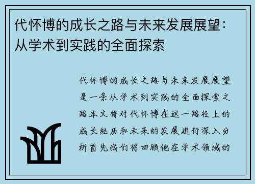 代怀博的成长之路与未来发展展望：从学术到实践的全面探索