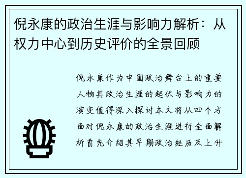 倪永康的政治生涯与影响力解析：从权力中心到历史评价的全景回顾