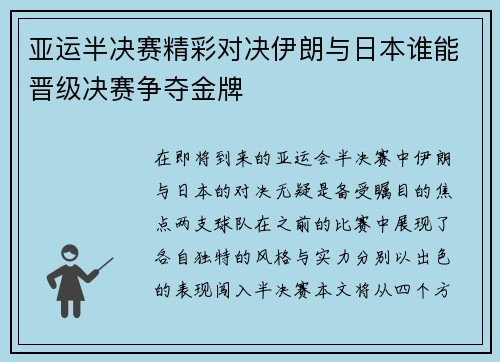 亚运半决赛精彩对决伊朗与日本谁能晋级决赛争夺金牌