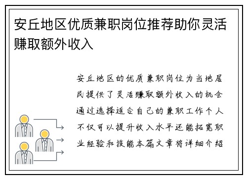 安丘地区优质兼职岗位推荐助你灵活赚取额外收入