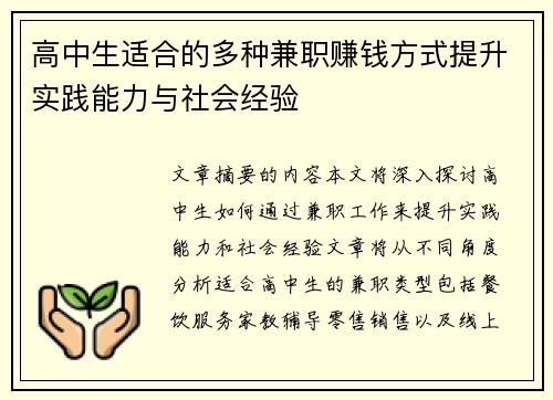 高中生适合的多种兼职赚钱方式提升实践能力与社会经验