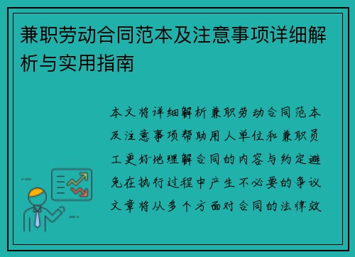 兼职劳动合同范本及注意事项详细解析与实用指南