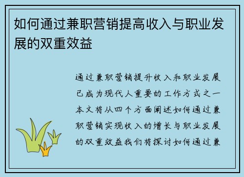 如何通过兼职营销提高收入与职业发展的双重效益